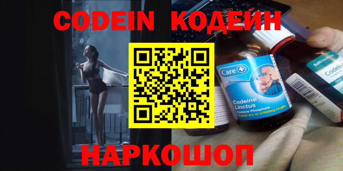 Codein напиток Lean (лин)  Вход с VPN  Черкесск 